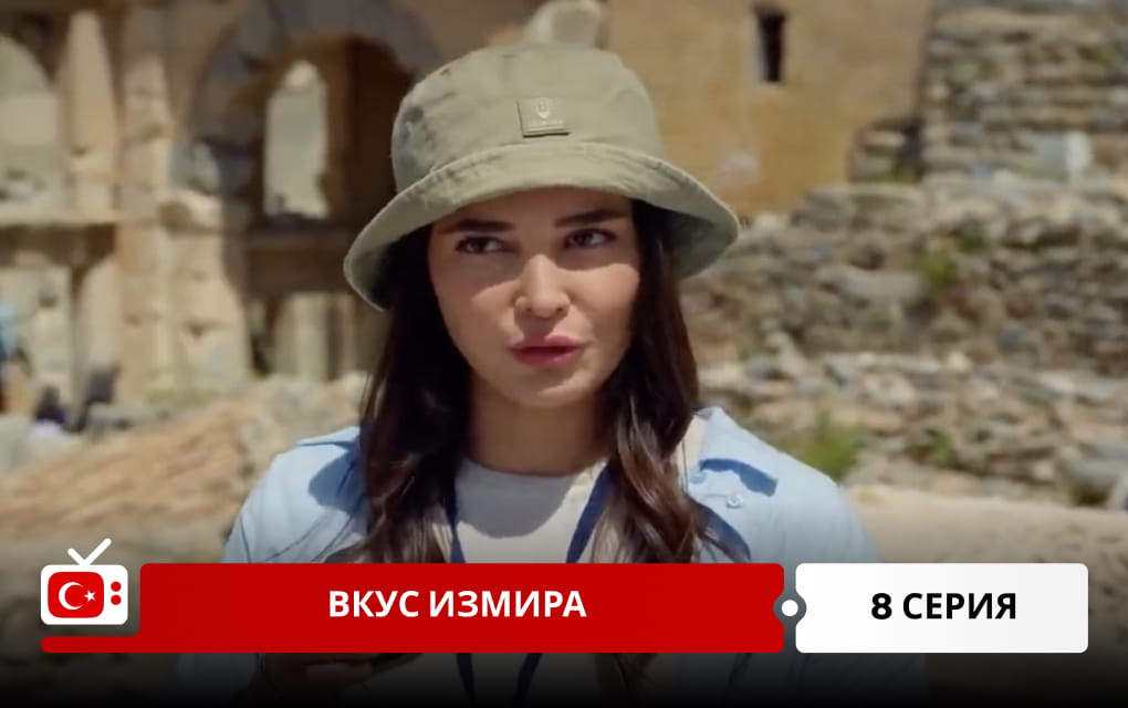 Вкус Измира 8 серия