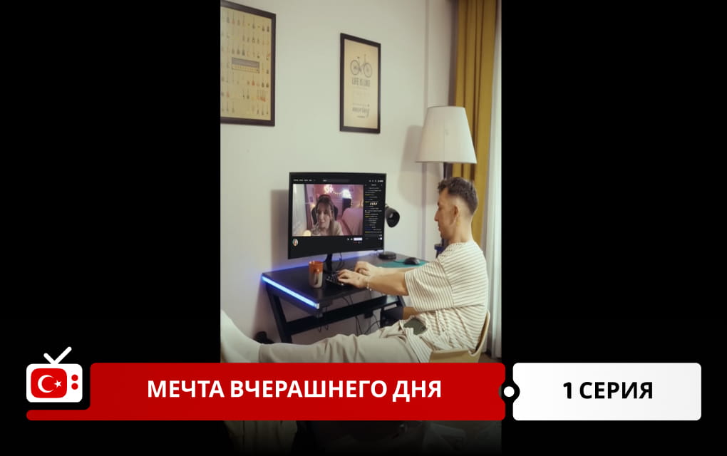 Мечта вчерашнего дня 1 серия