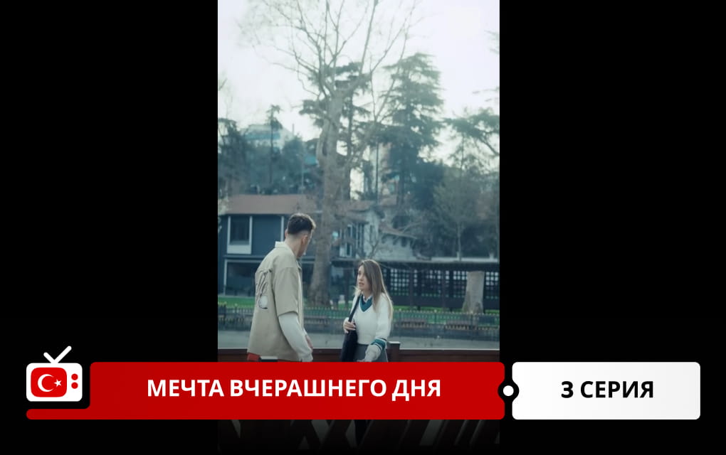 Мечта вчерашнего дня 3 серия