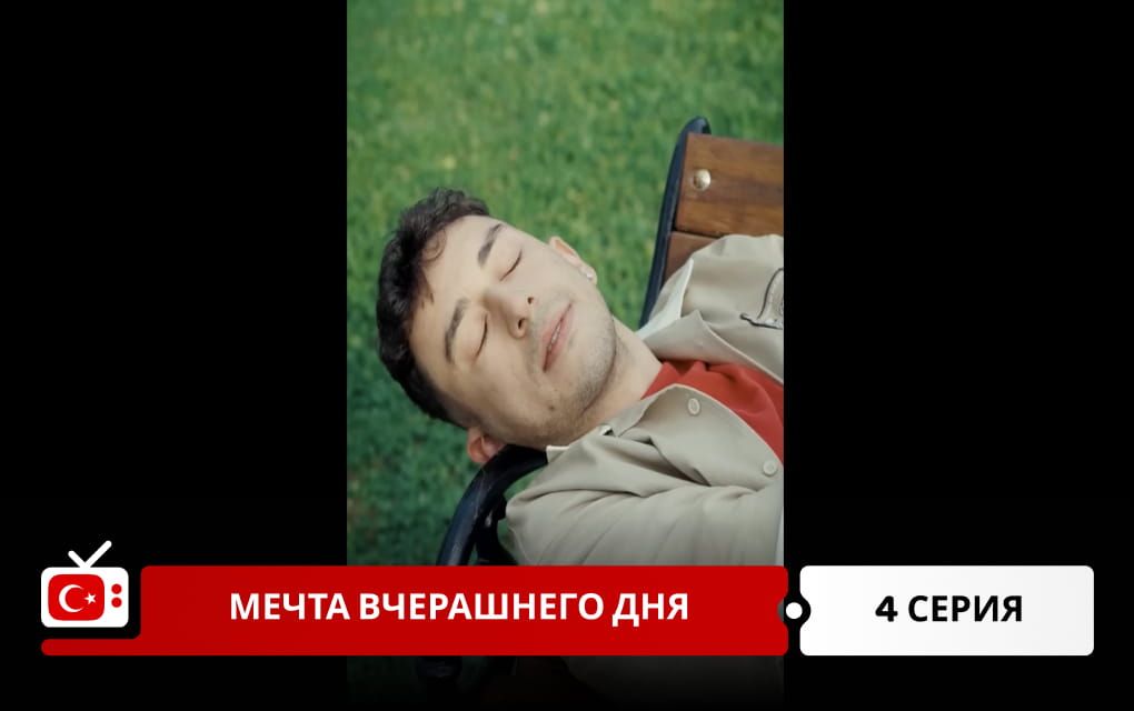 Мечта вчерашнего дня 4 серия