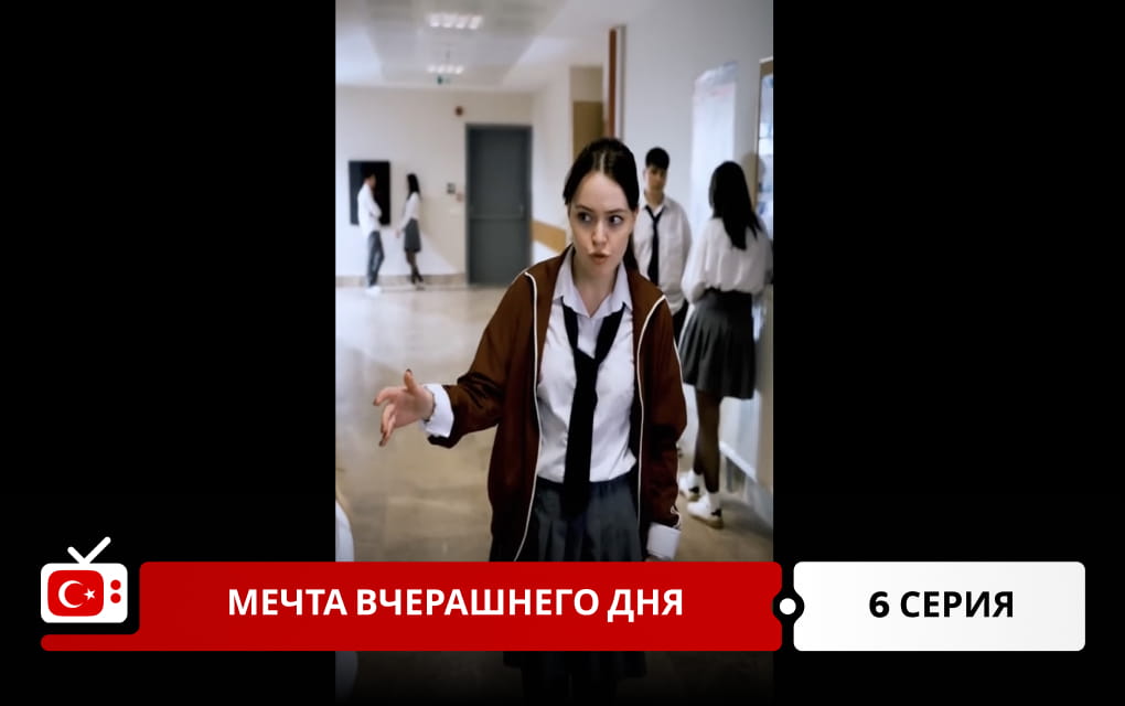 Мечта вчерашнего дня 6 серия