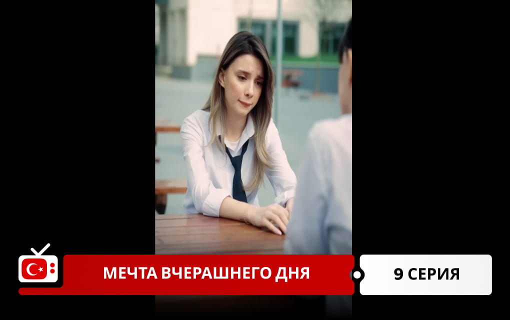 Мечта вчерашнего дня 9 серия