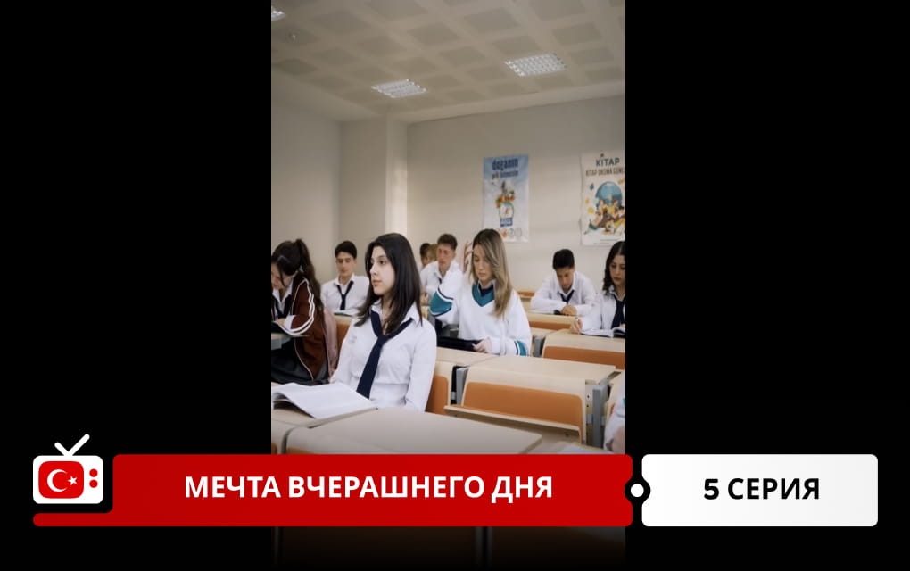 Мечта вчерашнего дня 5 серия