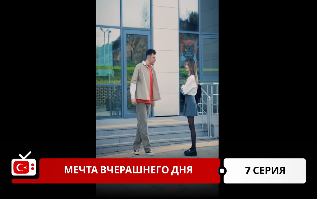 Мечта вчерашнего дня 7 серия