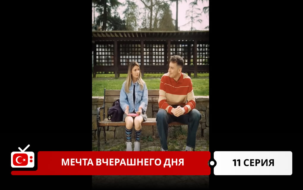 Мечта вчерашнего дня 11 серия