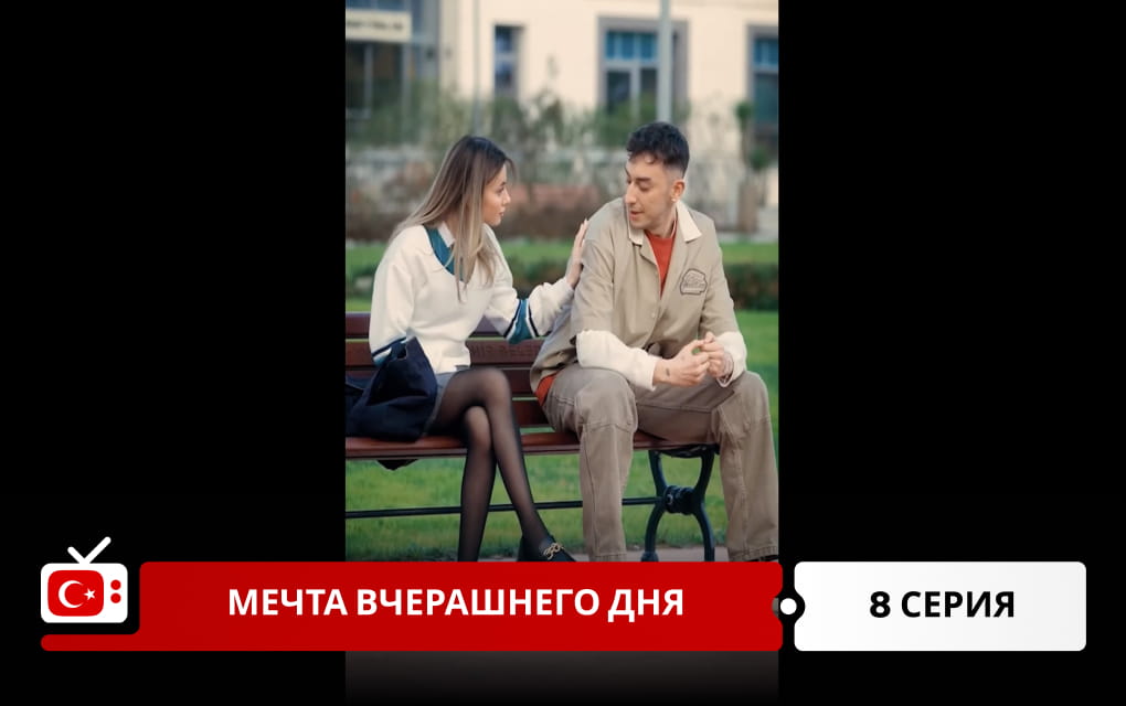 Мечта вчерашнего дня 8 серия