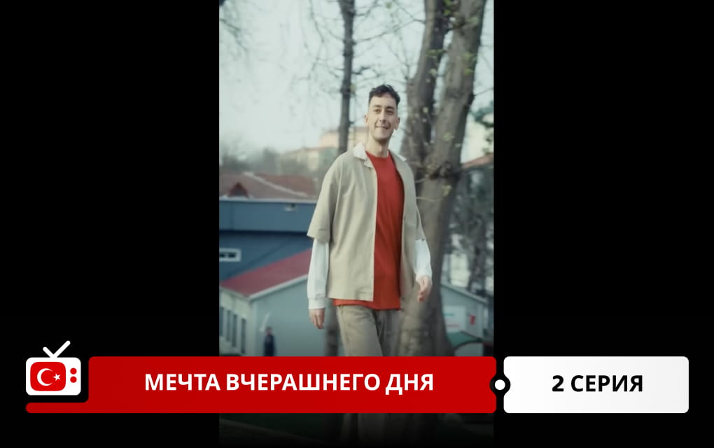 Мечта вчерашнего дня 2 серия