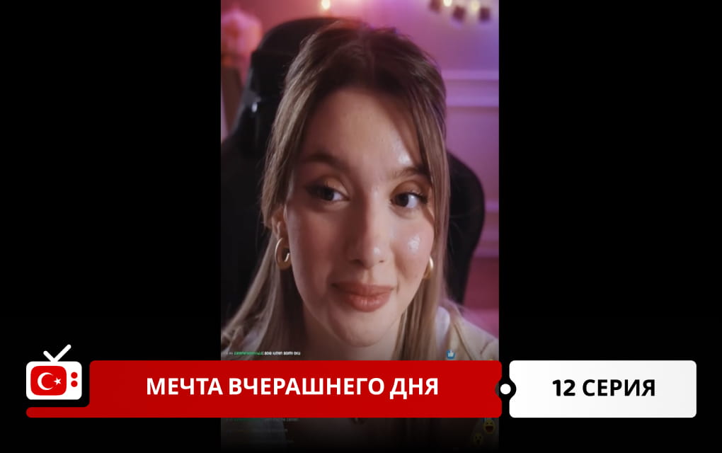 Мечта вчерашнего дня 12 серия