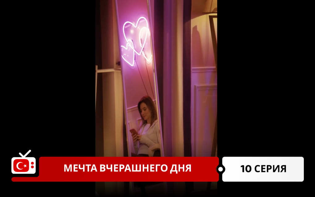Мечта вчерашнего дня 10 серия