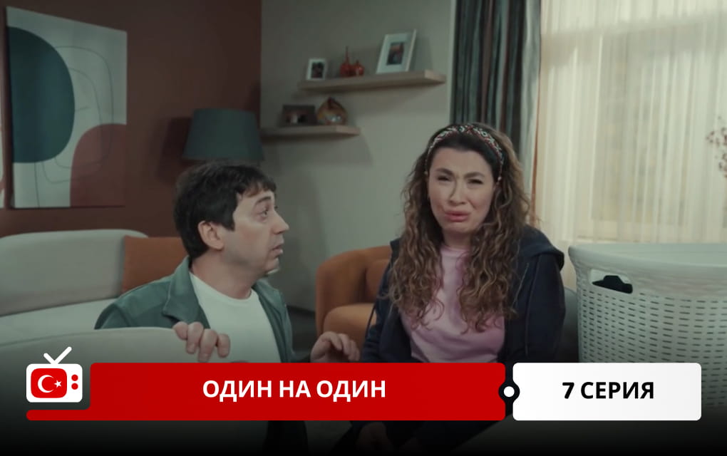 Один на один 7 серия