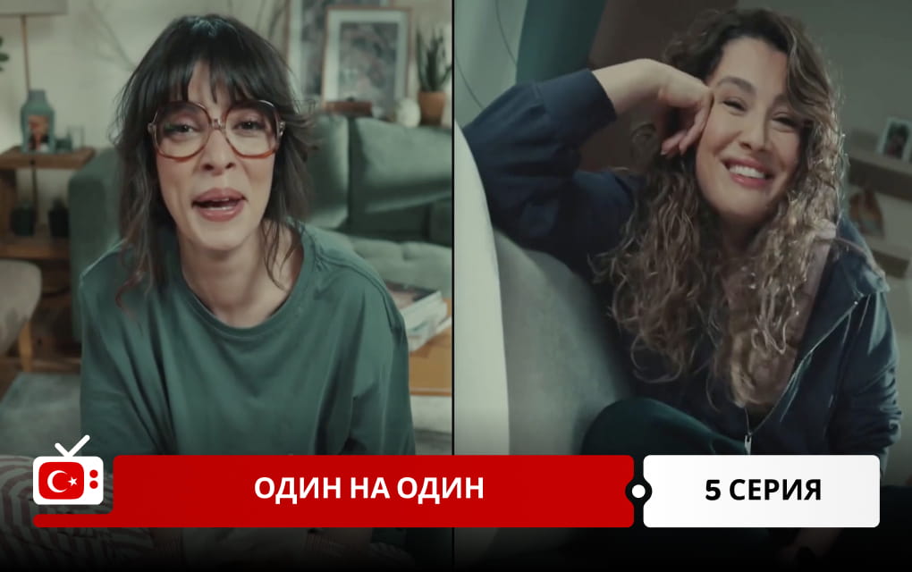 Один на один 5 серия