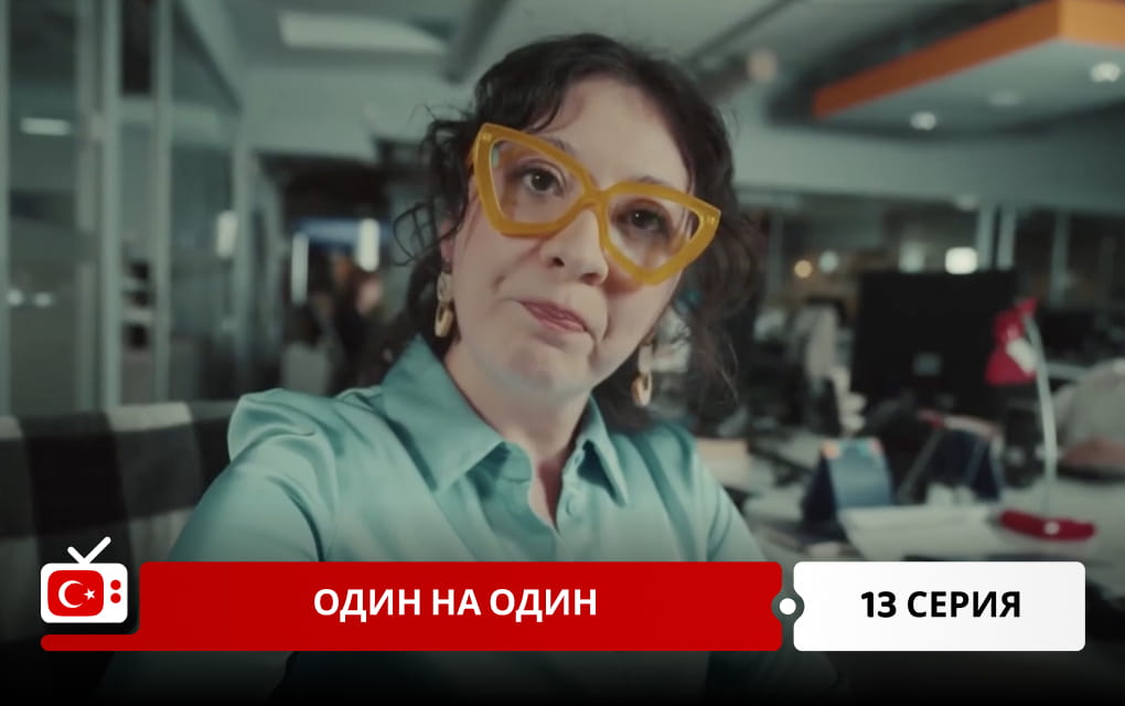 Один на один 13 серия