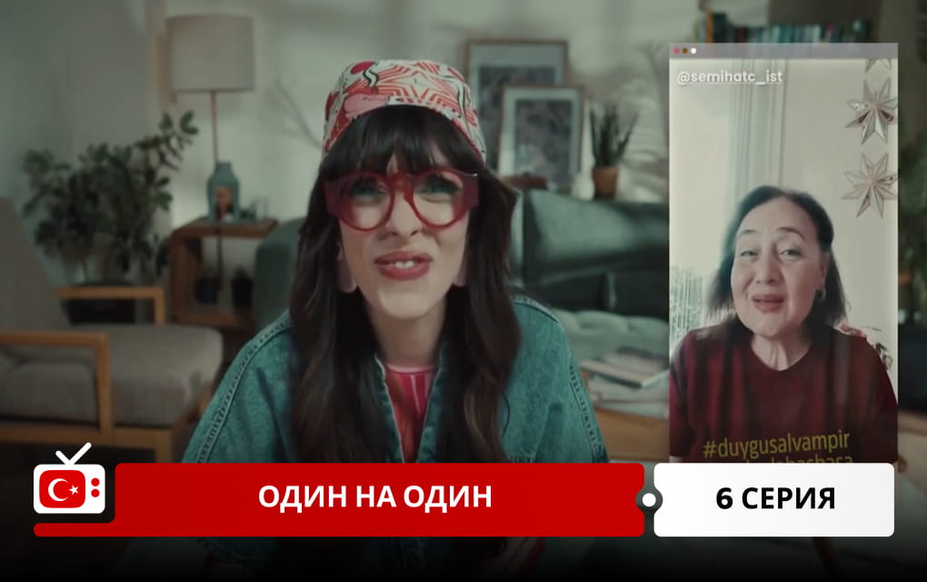 Один на один 6 серия