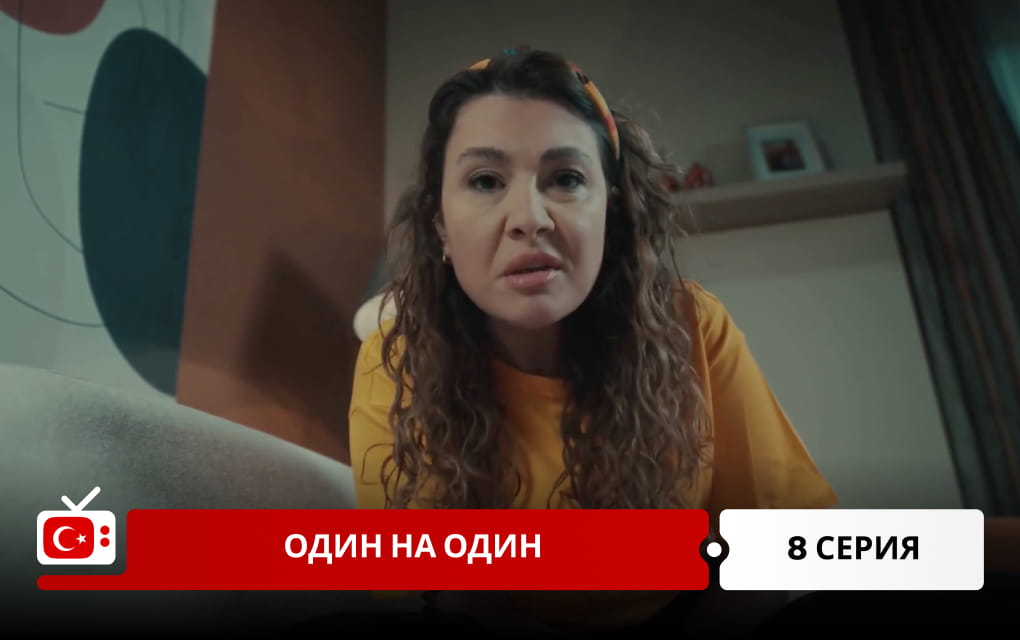 Один на один 8 серия