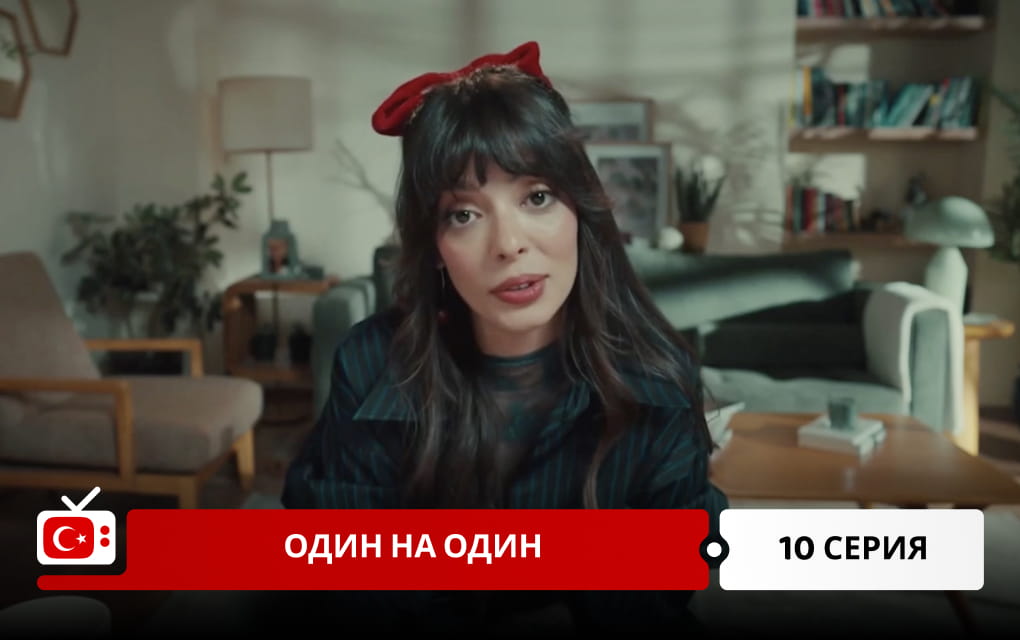 Один на один 10 серия