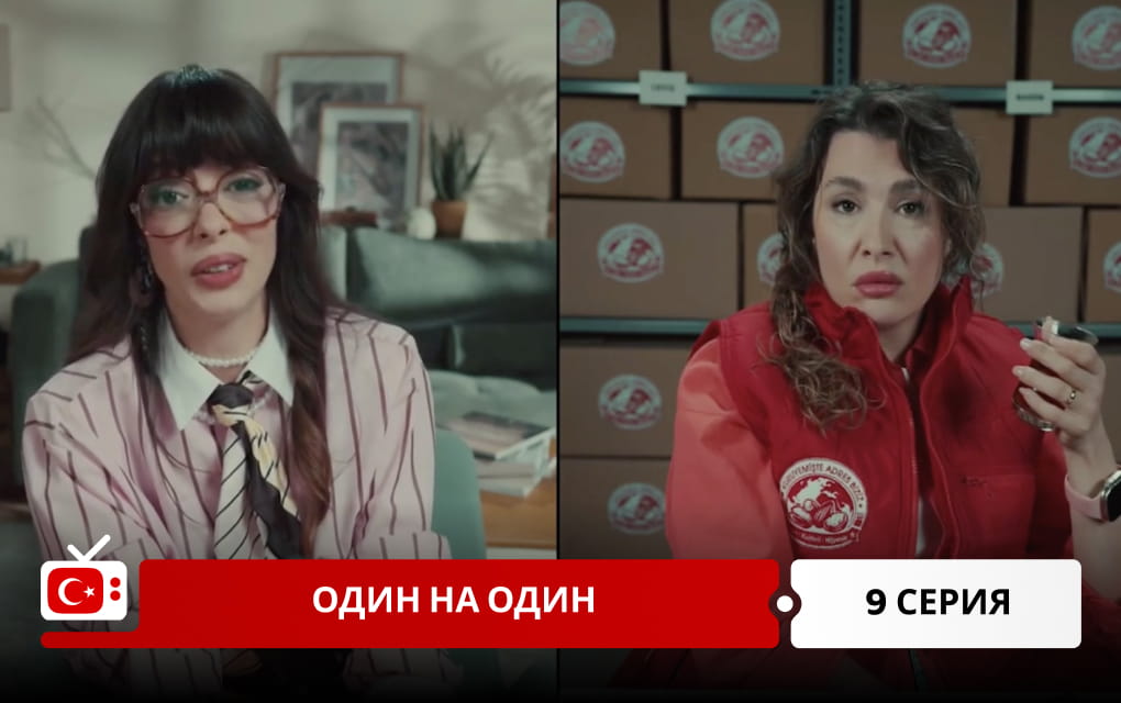 Один на один 9 серия