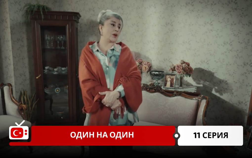 Один на один 11 серия