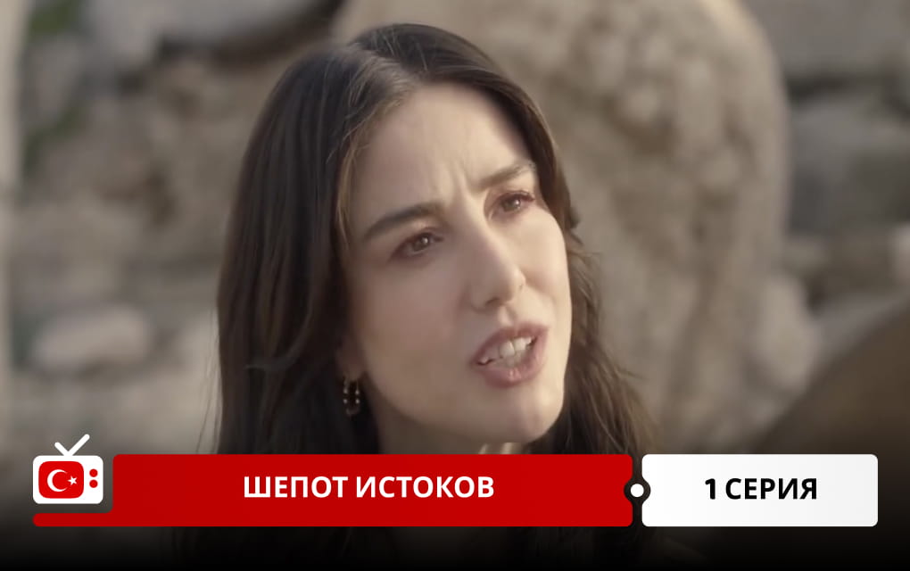 Шепот истоков 1 серия
