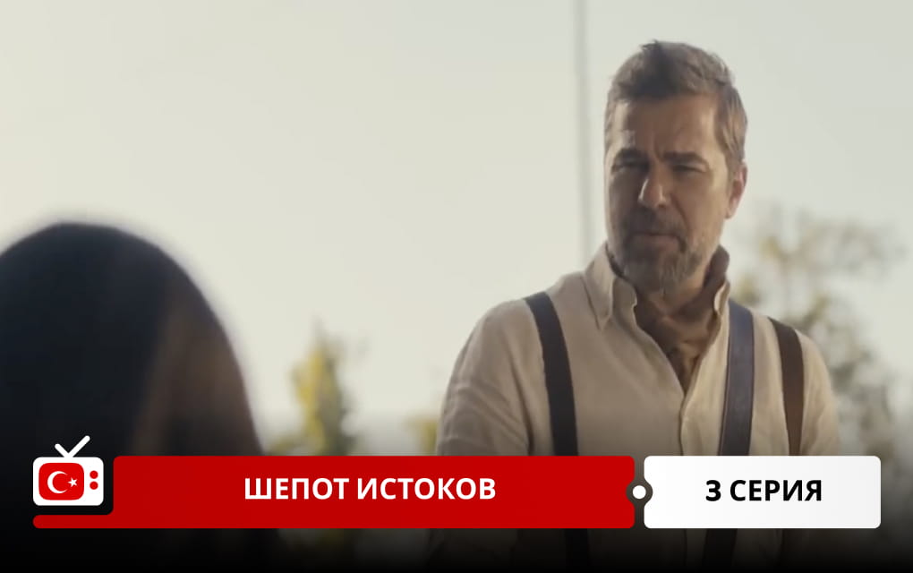 Шепот истоков 3 серия