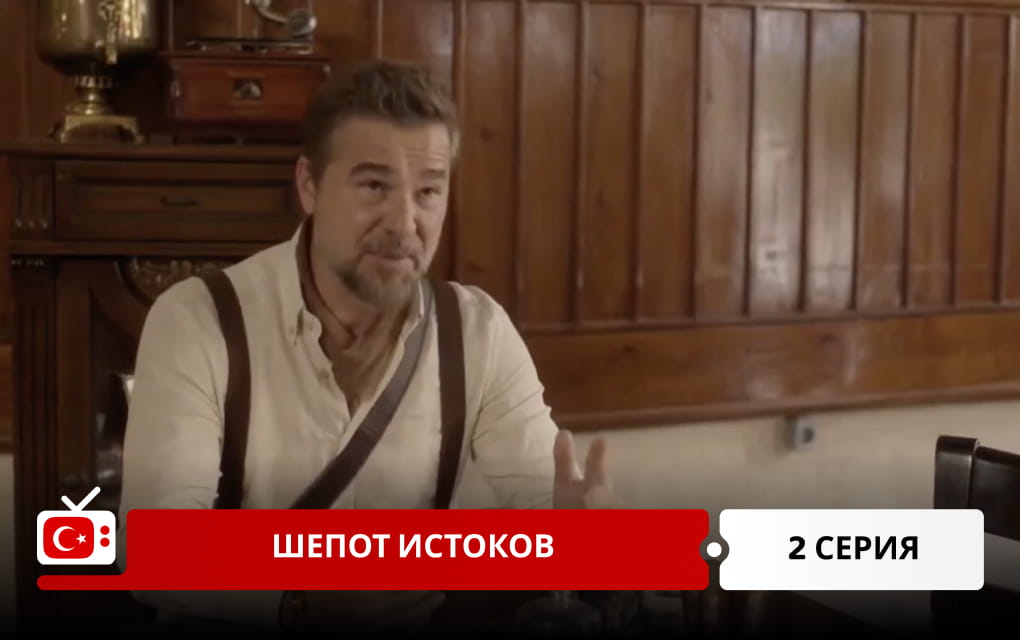 Шепот истоков 2 серия