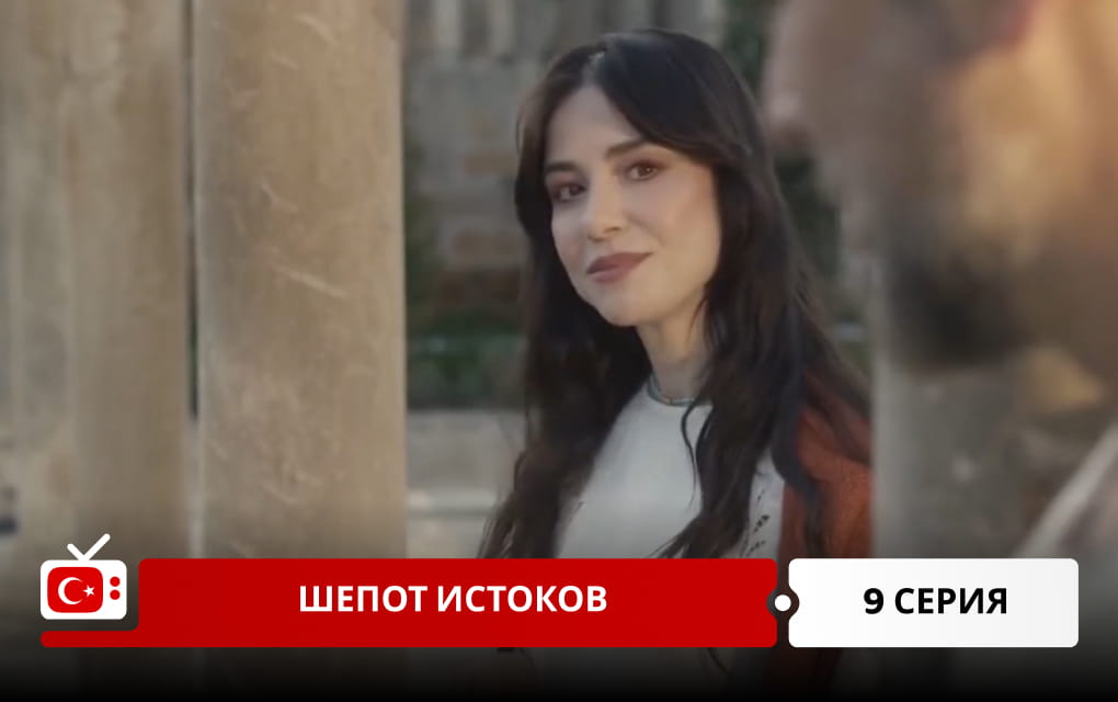 Шепот истоков 9 серия