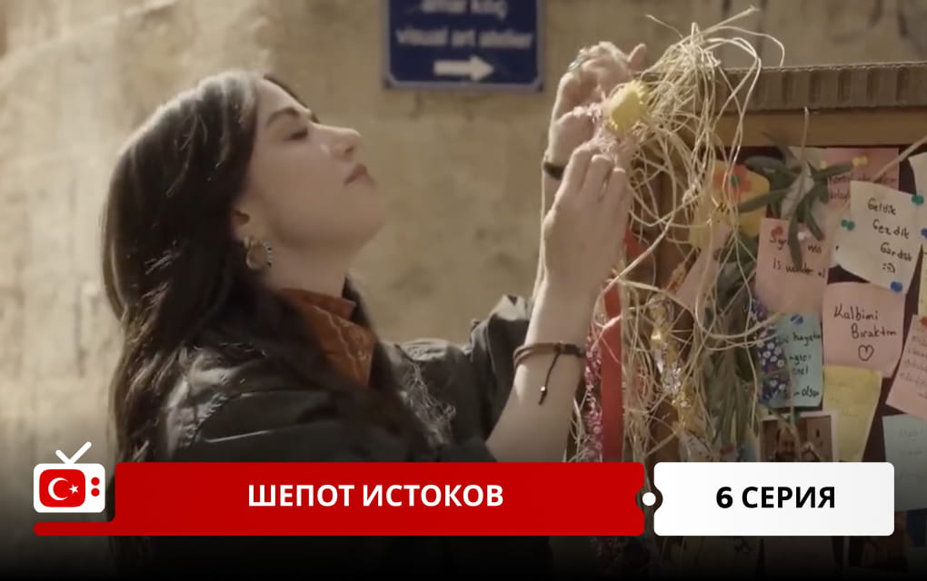 Шепот истоков 6 серия