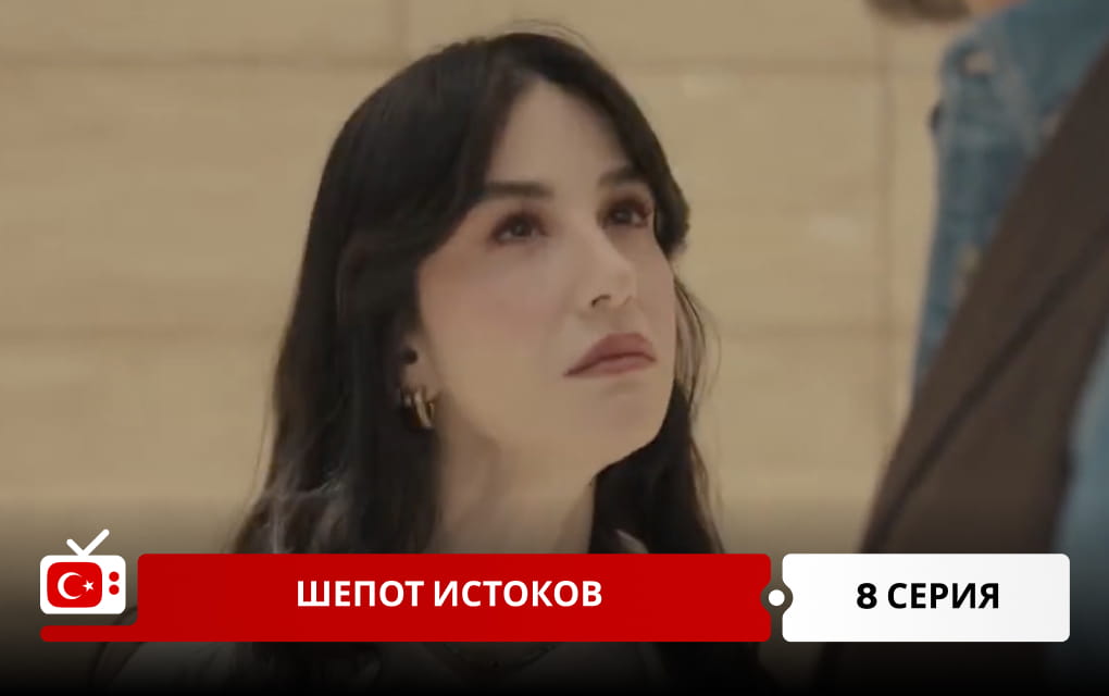 Шепот истоков 8 серия