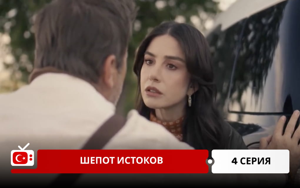 Шепот истоков 4 серия