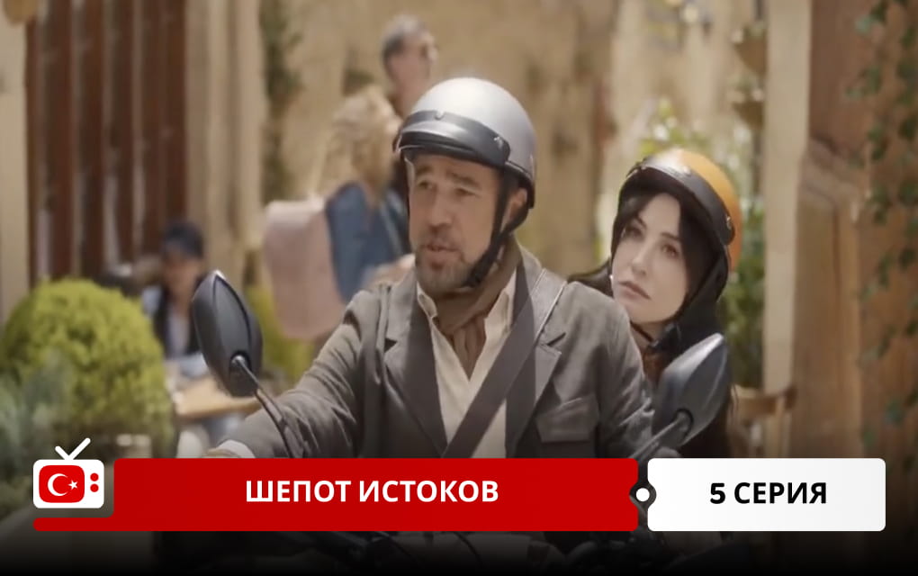Шепот истоков 5 серия