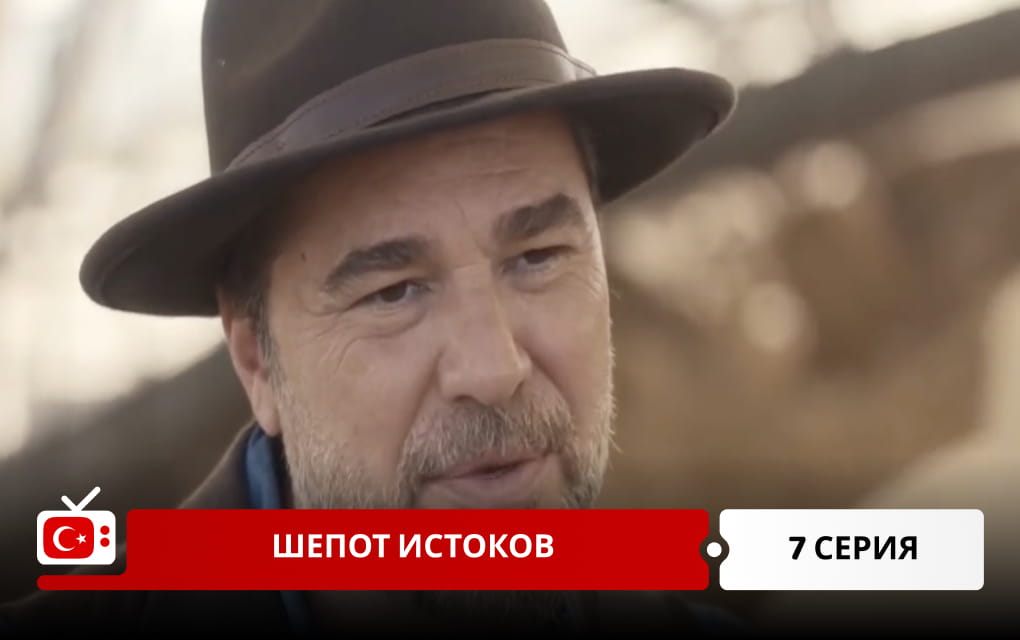 Шепот истоков 7 серия
