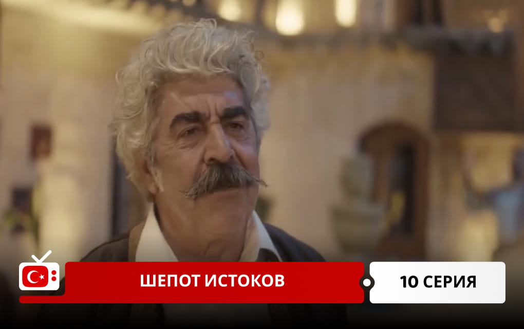 Шепот истоков 10 серия