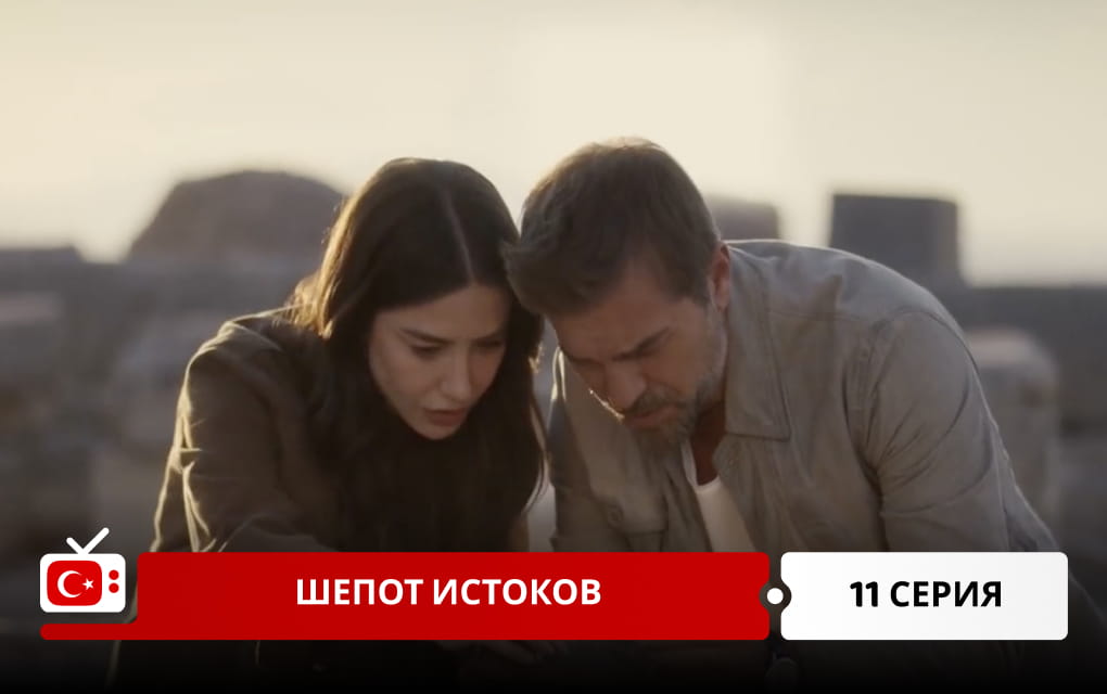 Шепот истоков 11 серия
