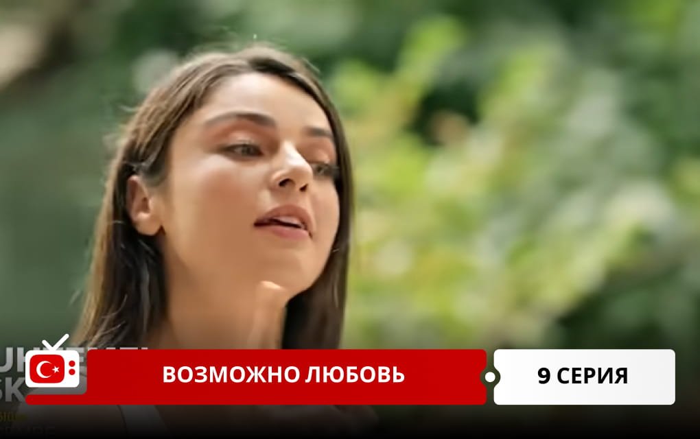 Возможно любовь 10 серия