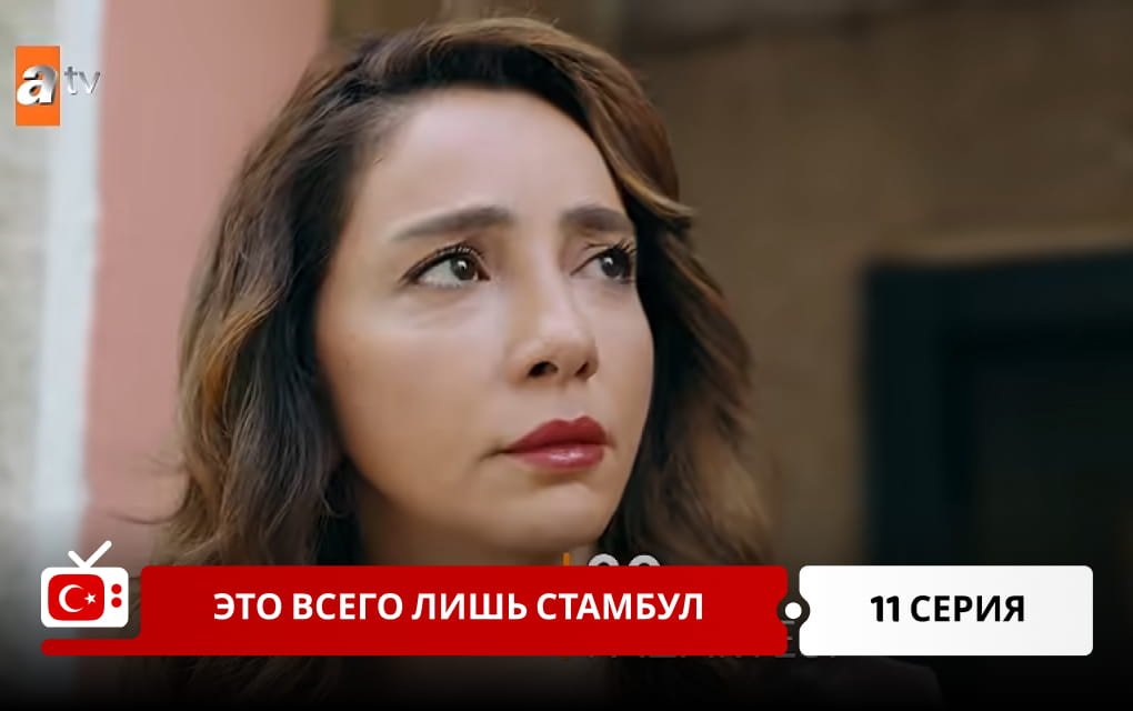 Это всего лишь Стамбул 11 серия