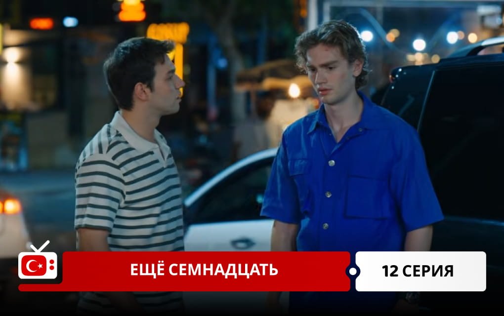 Ещё семнадцать 12 серия