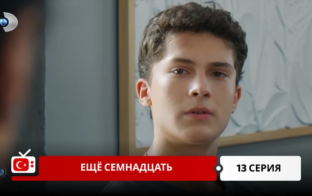 Ещё семнадцать 13 серия