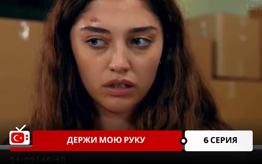 Держи мою руку 6 серия