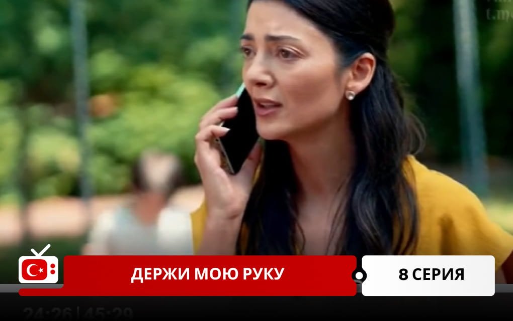 Держи мою руку 8 серия
