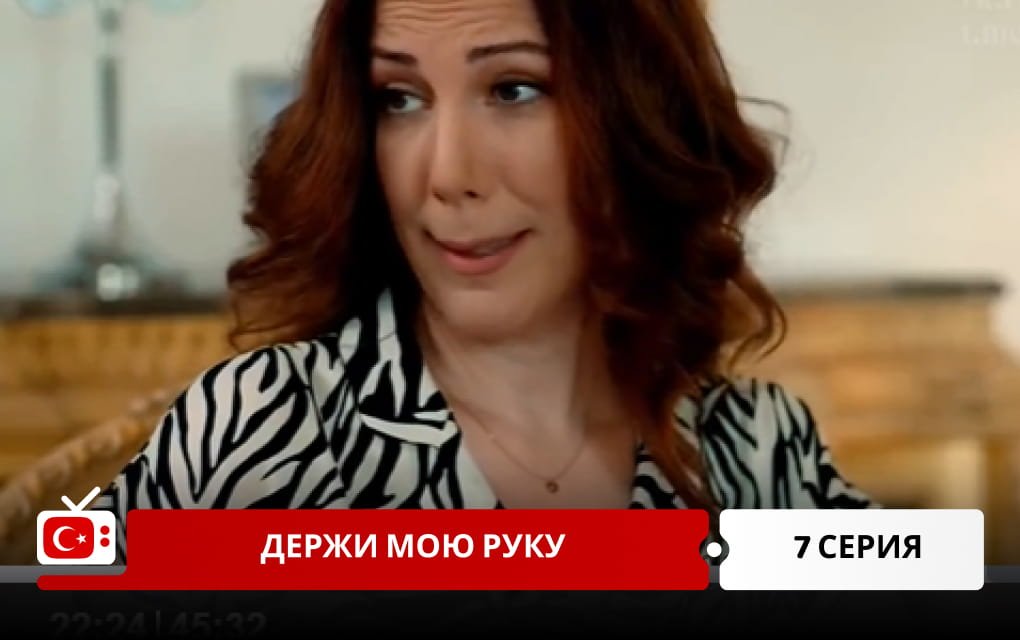 Держи мою руку 7 серия