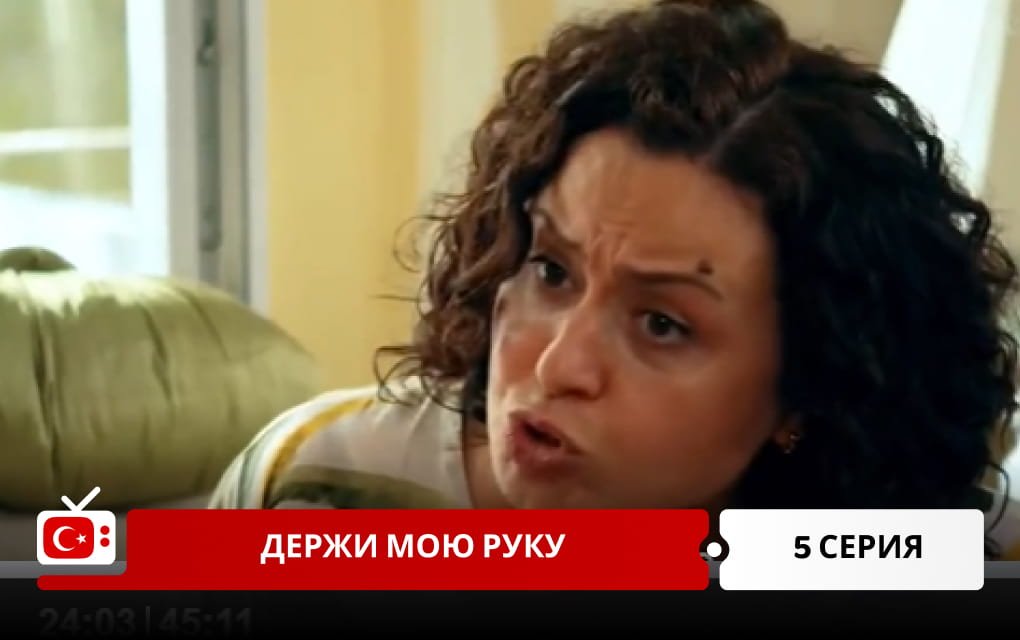 Держи мою руку 5 серия