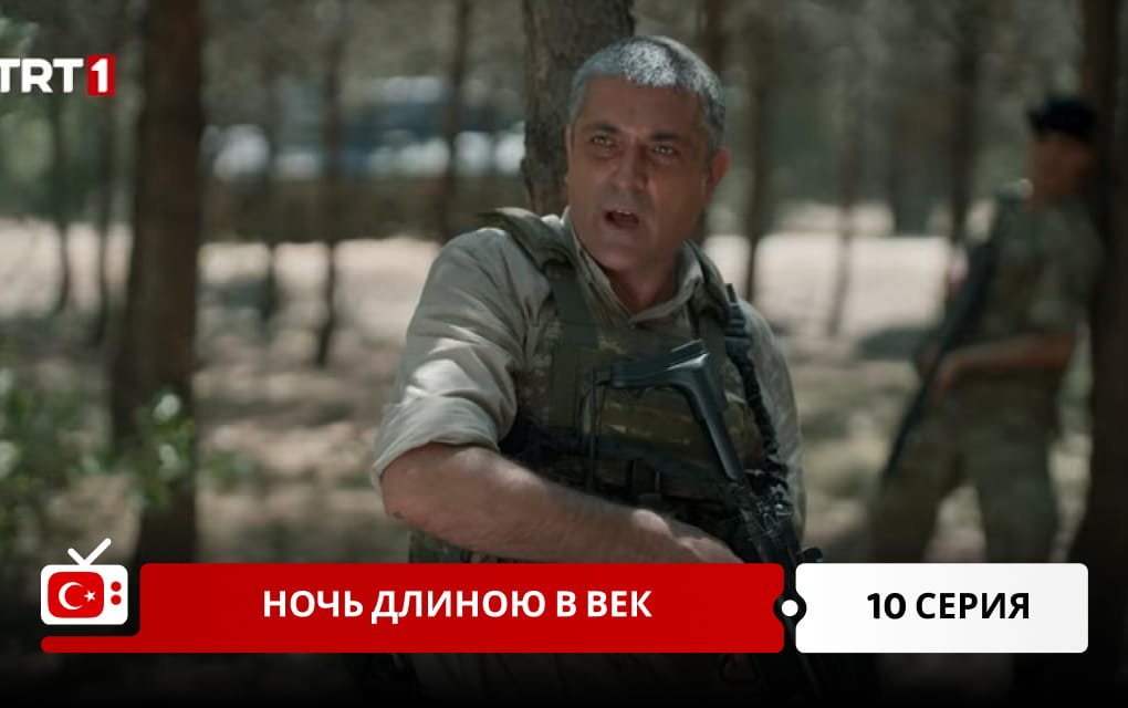 Ночь длиною в век 10 серия