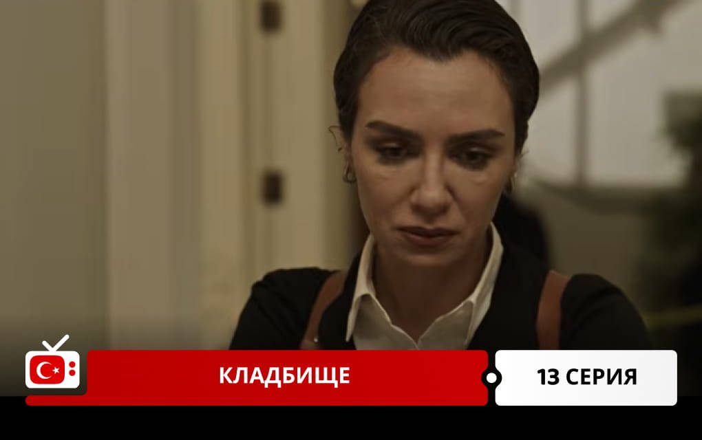 Кладбище 13 серия
