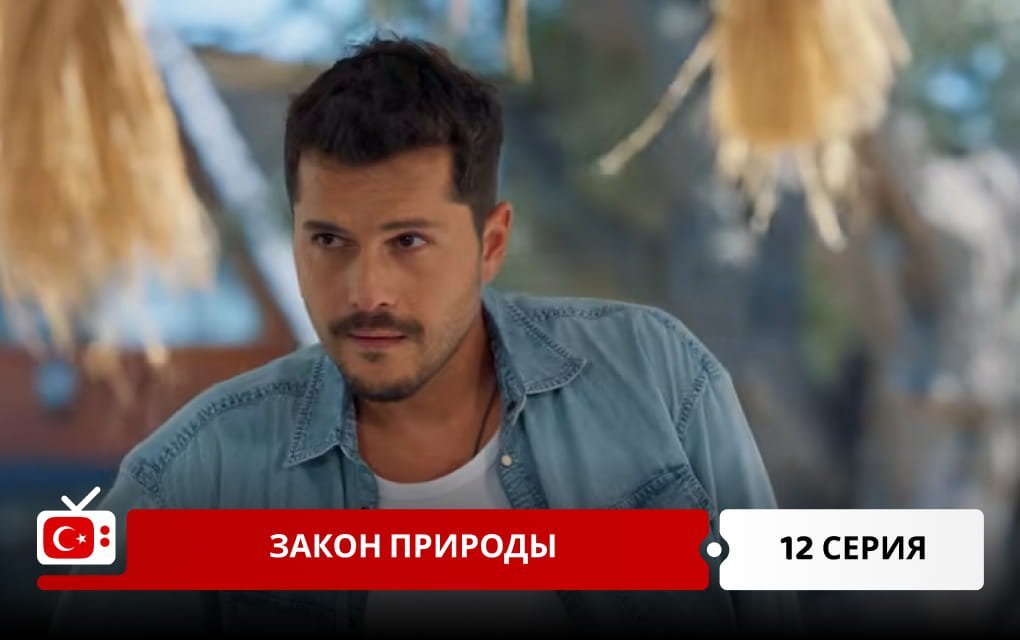 Закон природы 12 серия