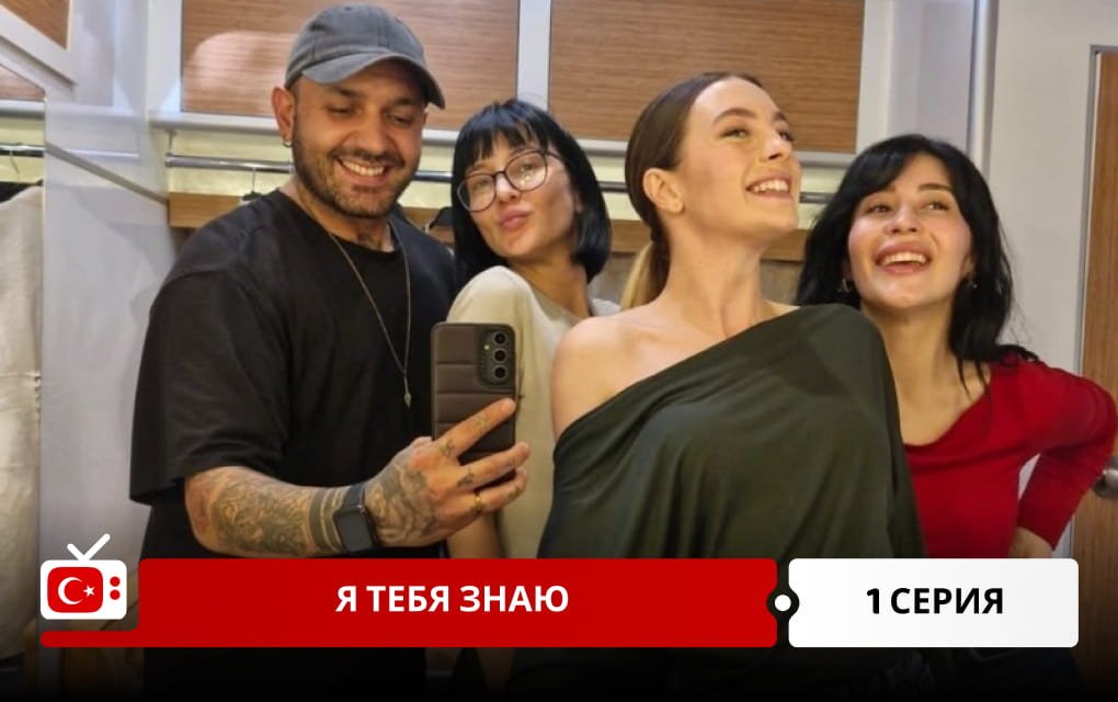 Я тебя знаю 1 серия