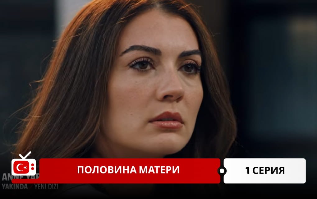 Половина матери 1 серия