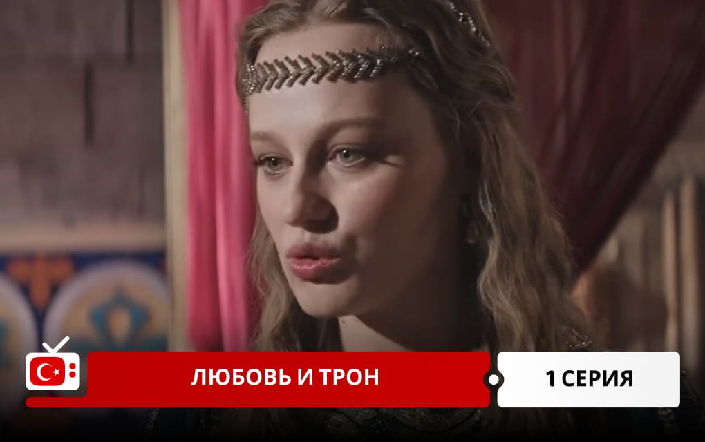Любовь и трон 1 серия