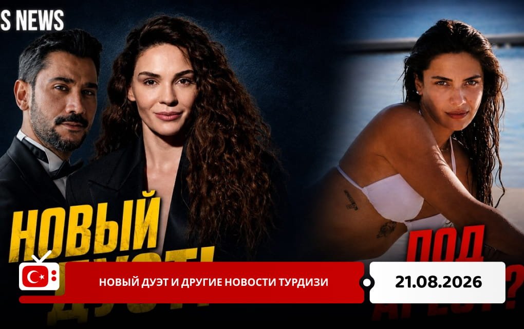 Новый дуэт и другие новости Турдизи
