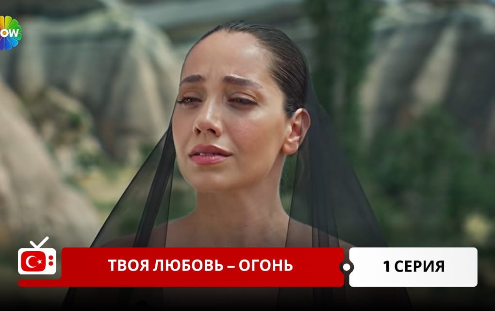 Твоя любовь &ndash; огонь 1 серия