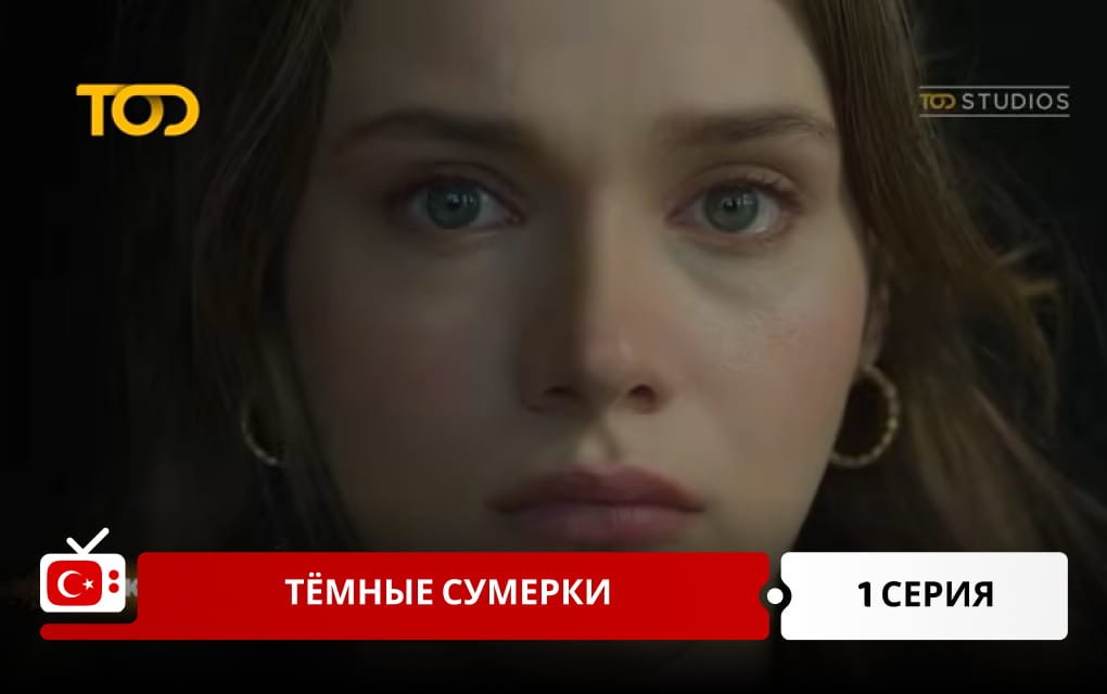 Тёмные сумерки 1 серия