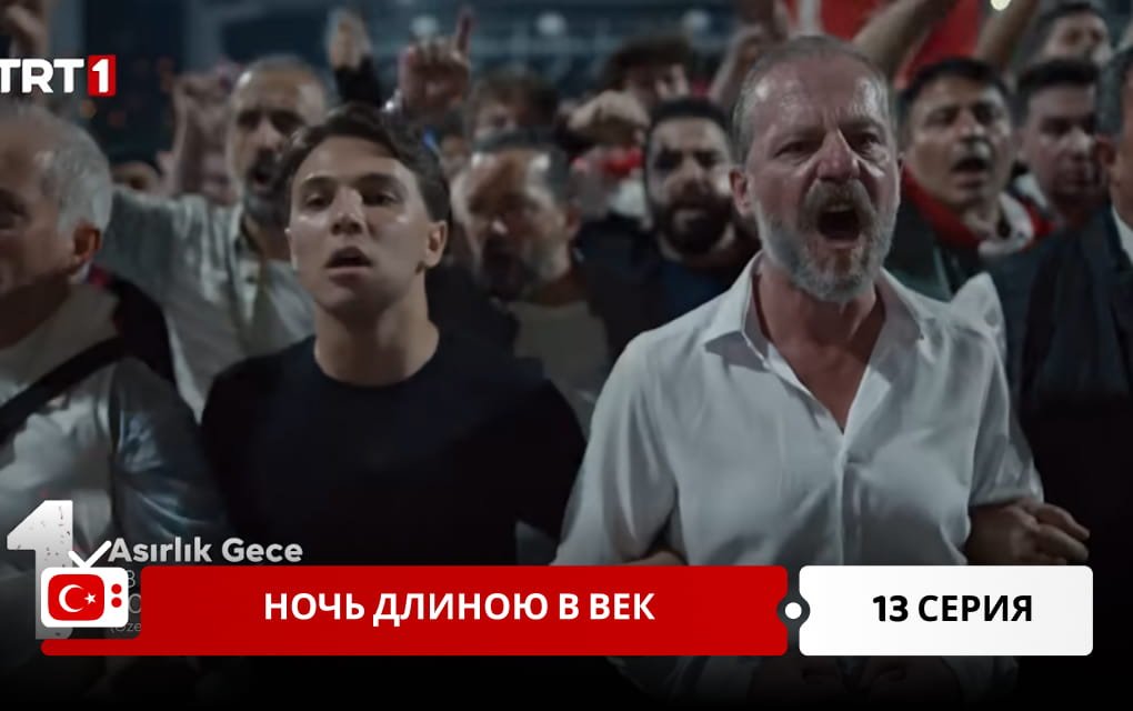 Ночь длиною в век 13 серия